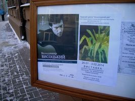Выставка фотографий Высоцкого в Шоколадном домике