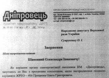 Народний депутат Супруненко просить Кличка нагородити начальника ЖРЕО на ДВРЗ