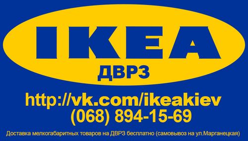 Товары IKEA на ДВРЗ