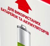 ЖЕК на Рогозівській прийматиме використані батарейки