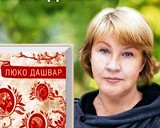 Украинская писательница Люко Дашвар презентует книгу "ПоКров"