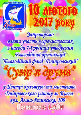 Благодійний фонд Дніпровський святкує семиріччя