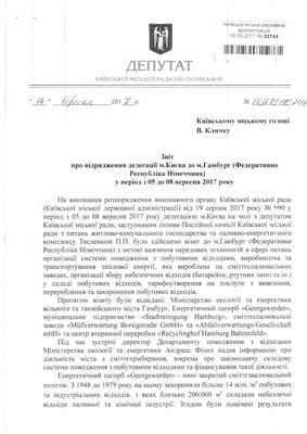 Звіт депутата Тесленка про закордонне відрядження