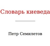 Словарь киевоведа от Петра Семилетова