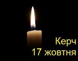 Кримський Дім у Києві створив книгу пам`яті жертв стрілянини в Керчі