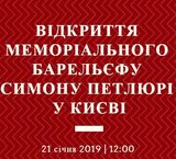 У Києві відкриють барельєф Симону Петлюрі