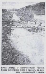 Київський журнал 1933 року: річка Либідь забруднює місто