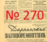 Багатотиражка ДВРЗ: номер 270 (березень 1964 року)