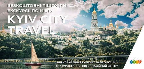 Безкоштовні екскурсії Kyiv City Travel