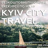 Безкоштовні екскурсії Kyiv City Travel