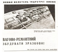 1934 рік: вагоноремонтний збудувати зразково