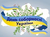 З Днем соборності України!
