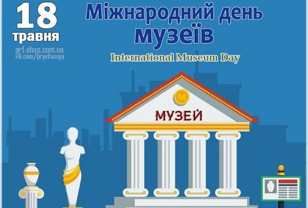 Міжнародний день музеїв