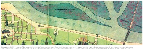 На мапі 1911 року Труханів острів названо Алексеєвським - на честь спадкоємця російського престолу