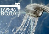 ЄВРО-РЕКОНСТРУКЦІЯ: відновлення гарячого водопостачання