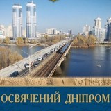 Уривки з книги про історію Дніпровського району