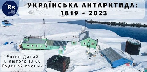 Українська Антарктида: 1819-2023