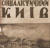 Київські МАФи у 1930-х роках