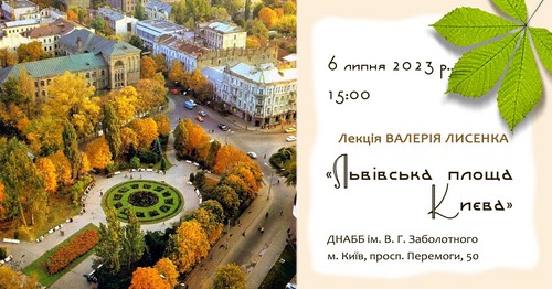 У бібліотеці Заболотного розкажуть завтра про Львівську площу
