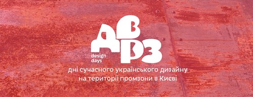 Тиждень сучасного українського дизайну ДВРЗ Design Days