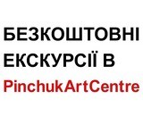 PinchukArtCentre запрошує відвідати виставки сучасного мистецтва