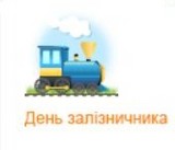 Сьогодні в Україні - День залізничника