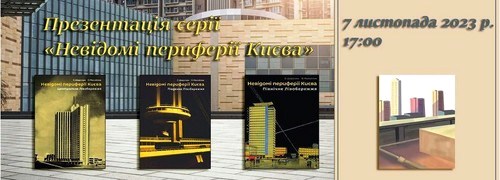 Невідомі периферії Києва: презентація видань