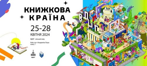 У Києві відбудеться масштабний книжковий фестиваль