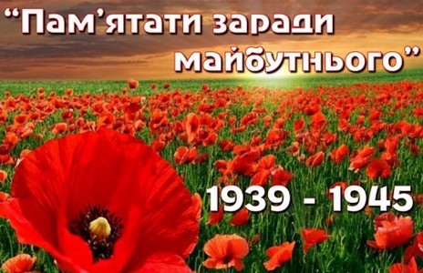 День пам’яті та перемоги над нацизмом у Другій світовій війні 1939–1945 років