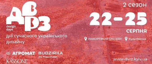 ДВРЗ Design Days у Києві можна буде відвідати безкоштовно