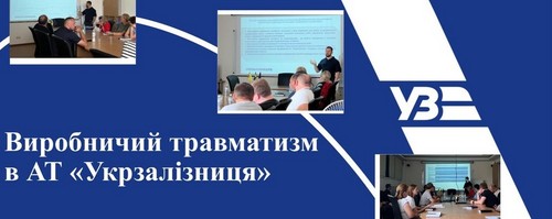 Профілактика виробничого травматизму у філії ДВРЗ Укрзалізниці