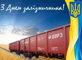 Привітання Філії ДВРЗ Укрзалізниці