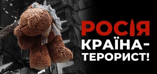 Росія – країна-терорист!