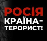 Росія – країна-терорист!