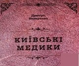 Київські медики: Портрети