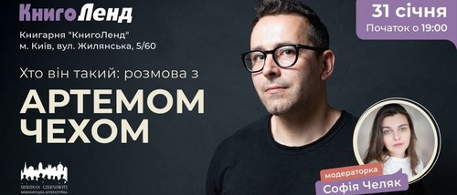 Хто він такий: розмова з Артемом Чехом