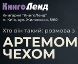 Хто він такий: розмова з Артемом Чехом