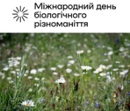 22 травня — Міжнародний день біологічного різноманіття