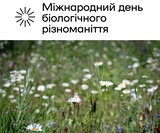 22 травня — Міжнародний день біологічного різноманіття