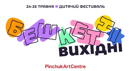 PinchukArtCentre запрошує на дитячий фестиваль «Бешкетні вихідні»