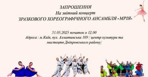 Хореографічний ансамбль «Мрія» запрошує на концерт