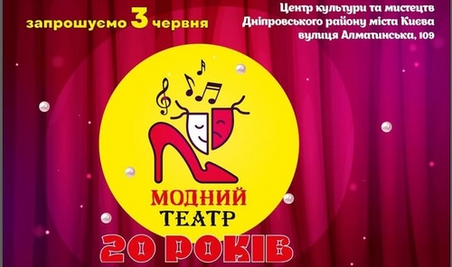 «Модний театр» запрошує на концерт