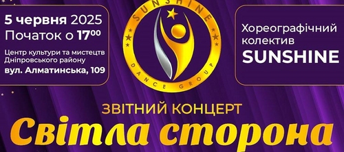Хореографічний колектив SunShine запрошує на концерт