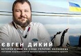 Євген Дикий