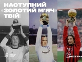 Три «Золоті м’ячі» українців - сьогодні в Києві