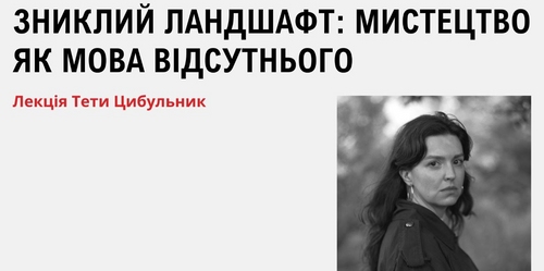 Зниклий ландшафт: мистецтво як мова відсутнього