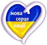Говорімо українською правильно!