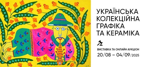 Аукціон української колекційної графіки та кераміки