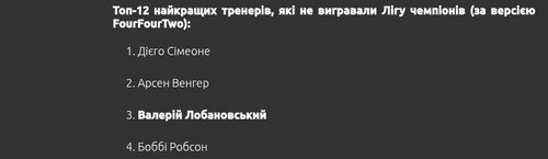 Український тренер з футболу - у списку кращих