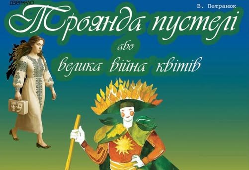 Троянда пустелі або Велика війна квітів